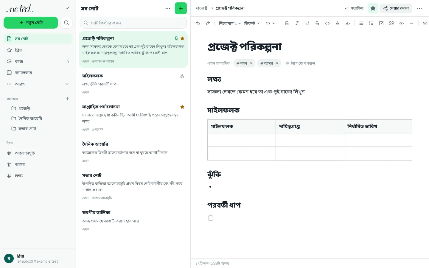 noted. এডিটর, ফোল্ডার তালিকার পাশে একটি নোট খোলা
