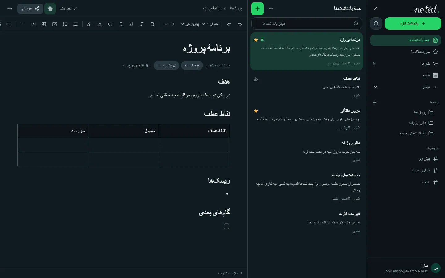 ویرایشگر noted. با یک یادداشت باز در کنار فهرست پوشهها