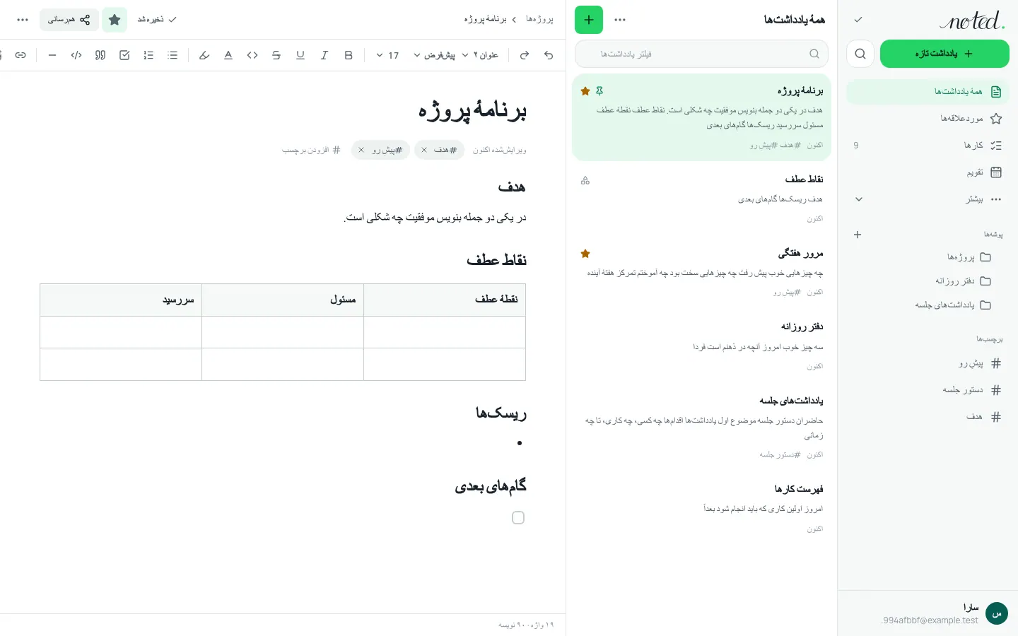 ویرایشگر noted. با یک یادداشت باز در کنار فهرست پوشهها