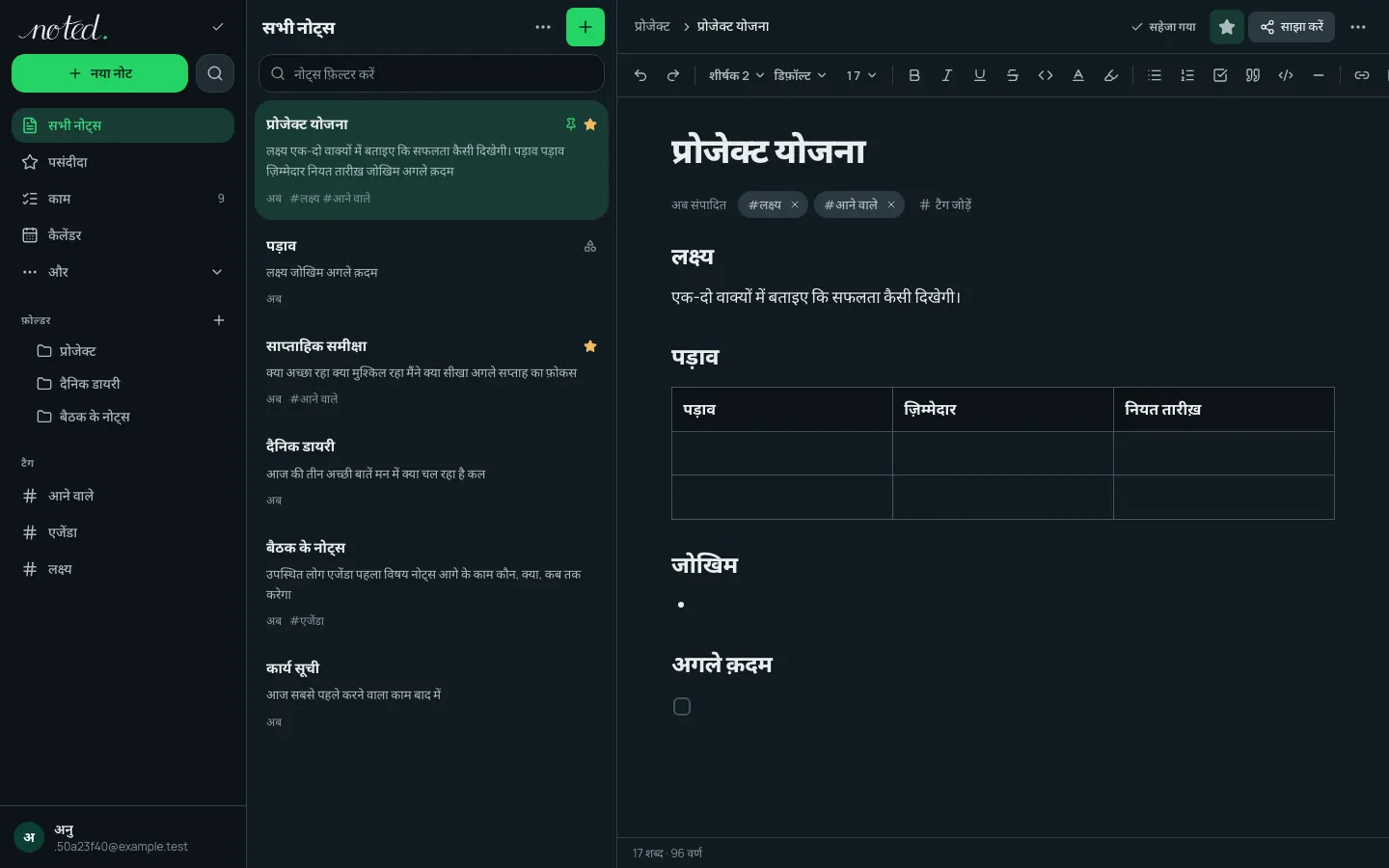 noted. एडिटर, जिसमें फ़ोल्डर सूची के बगल में एक नोट खुला है