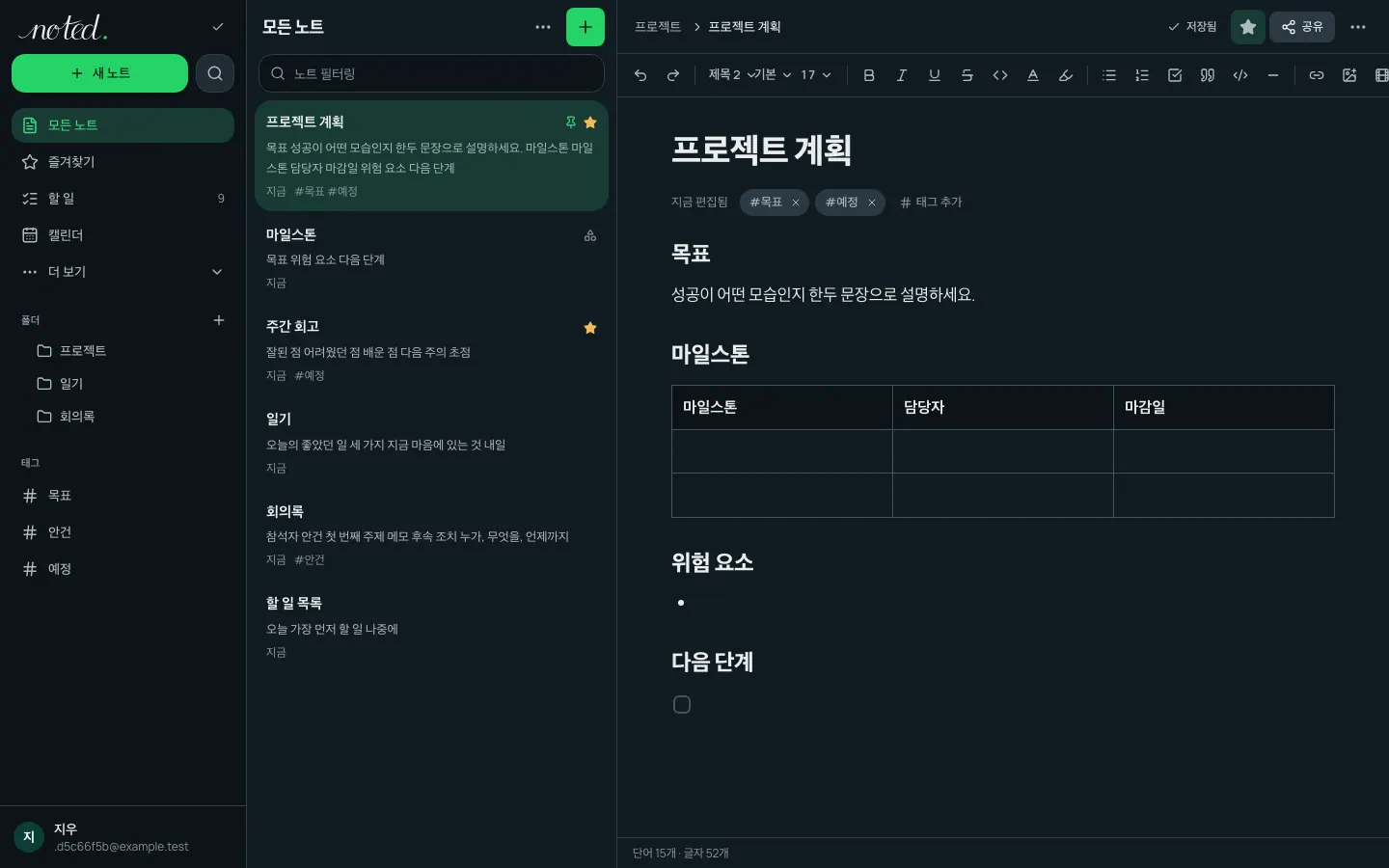 폴더 목록 옆에 노트가 열려 있는 noted. 편집기