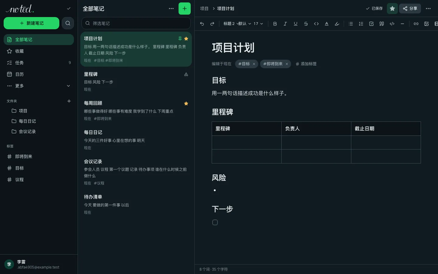 noted. 编辑器,文件夹列表旁打开着一篇笔记