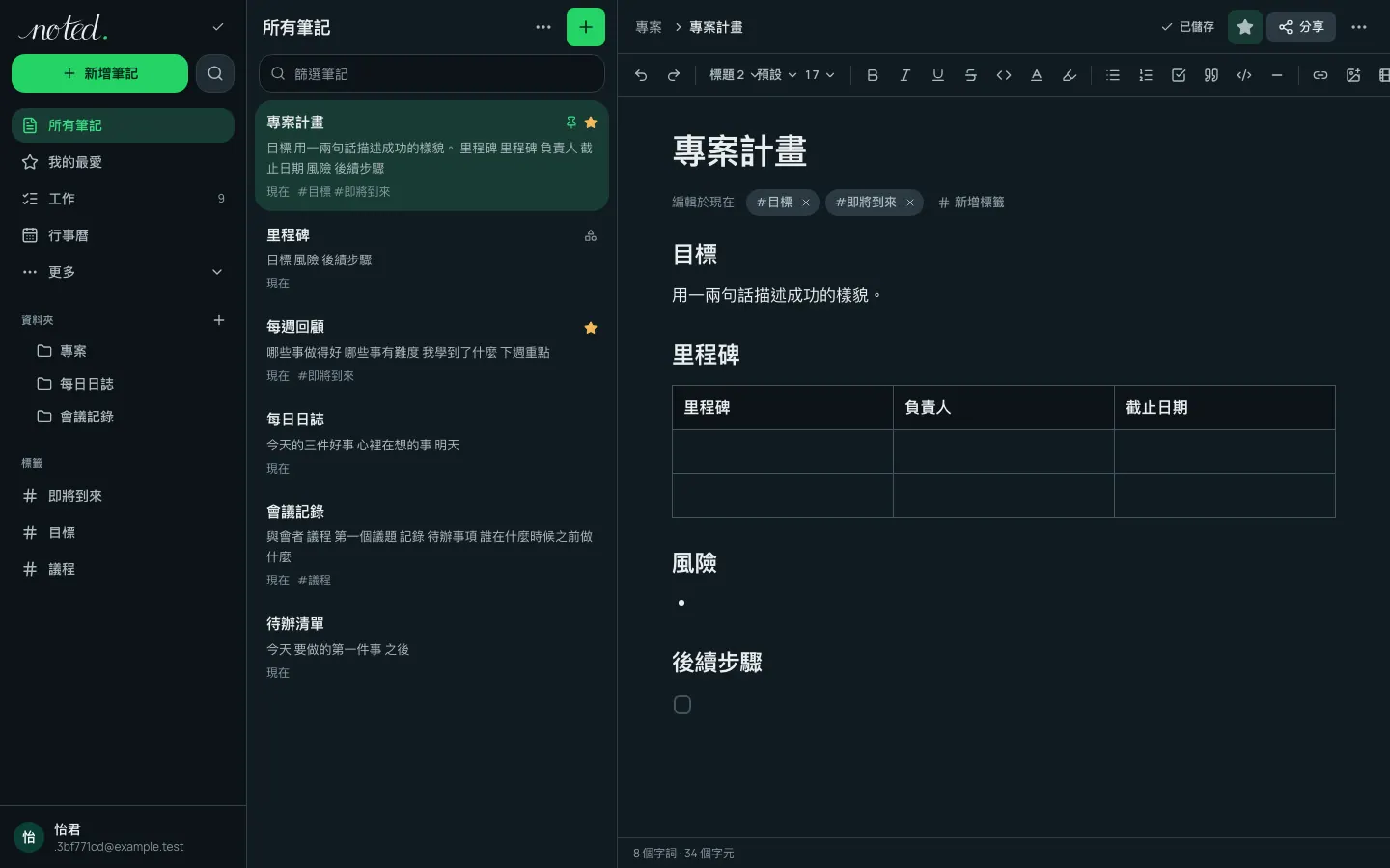 noted. 編輯器，資料夾清單旁開著一則筆記